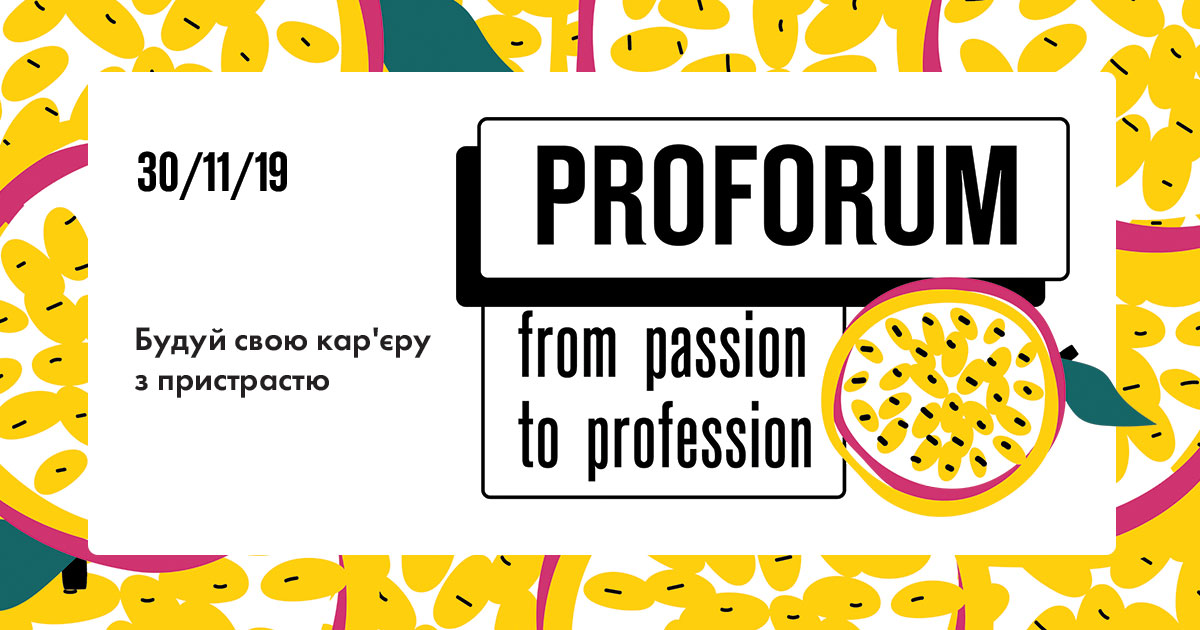 Спеціальна ціна на участь у кар’єрній конференції ProForum